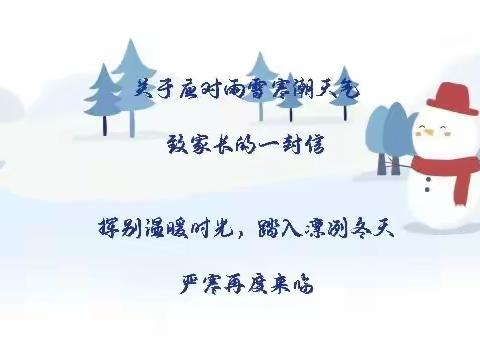 众力幼儿园对雨雪寒潮天气致家长的一封信