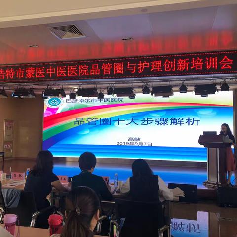 呼和浩特市蒙医中医医院品管圈与护理创新培训会