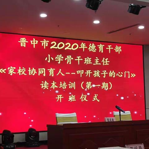 晋中市2020年德育干部、小学班主任《家校协同育人---叩开孩子的心门》读本培训