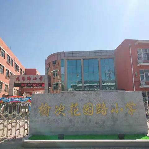 尚德儒雅 智趣高远 博学成才                  ---花园路小学举行“入学礼”暨开学典礼