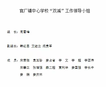 双减与五项管理齐抓共管，为孩子健康成长保驾护航——官厂镇中心校工作纪实