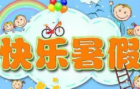 【缤纷夏日，快乐暑假】隆伏幼儿园中班期末美篇