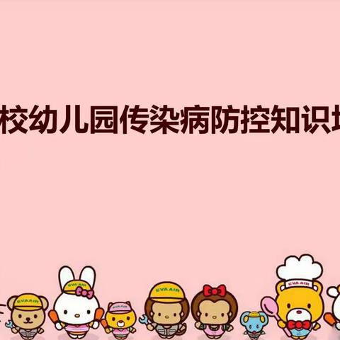 预防传染病 健康我先行—安头乡中心幼儿园传染病防控知识培训