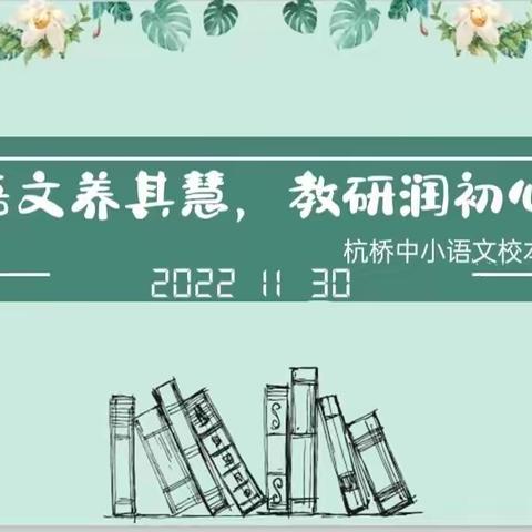 语文养其慧   教研润初心—记杭桥中小第十三周校本教研