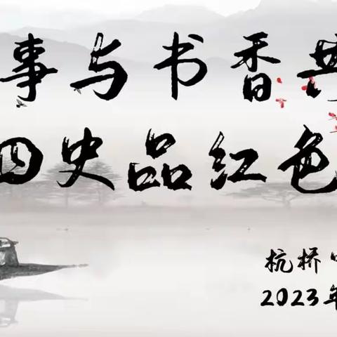 读故事与书香共舞，学四史品红色经典——记杭桥中小讲故事比赛