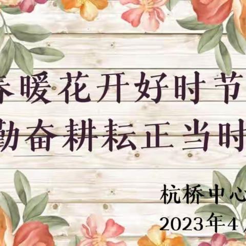 春暖花开好时节，勤奋耕耘正当时——记杭桥中小语文校本教研