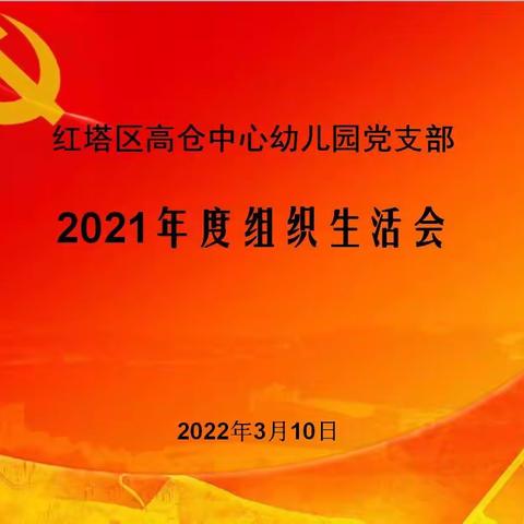 高仓中心幼儿园党支部召开2021年度组织生活会和开展民主评议党员