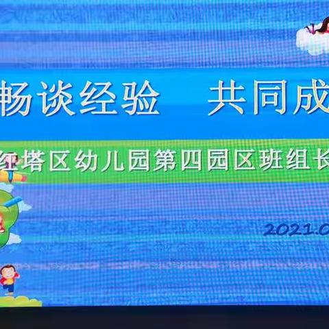 畅谈经验  共同成长——红塔区幼儿园第四园区开展班长经验交流分享活动