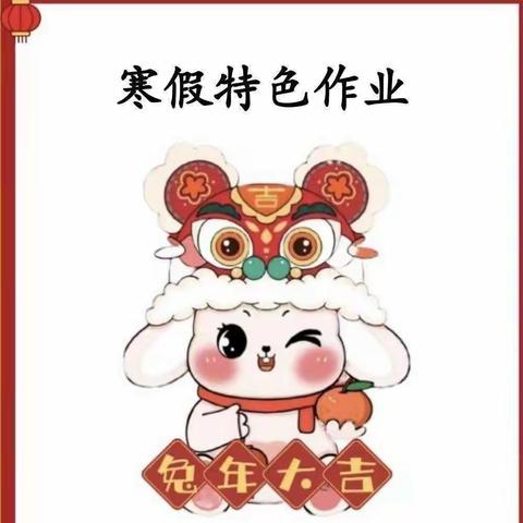 乐享寒假，福兔迎春——黄石市花湖小学二年级寒假特色作业展