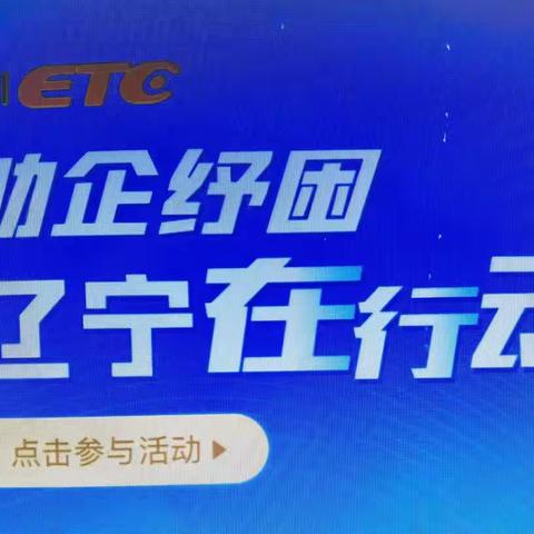 "助企纾困"引导企业客户注册，普兰店西站在行动……