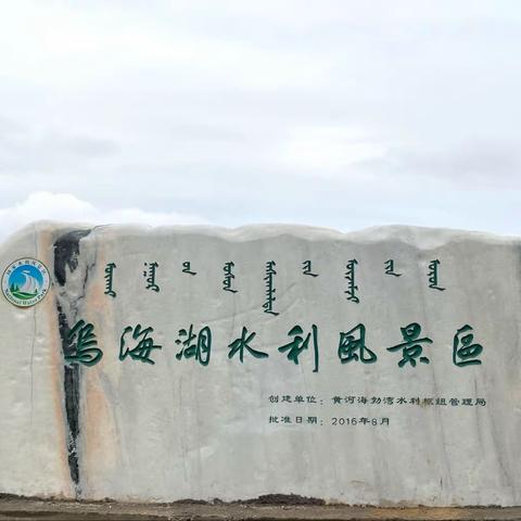 国庆假期出有（四）乌海湖