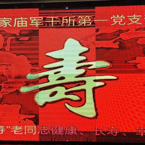 莫道桑榆晚，人间重晚晴。第一党总支11月30日中午在咪咪川菜馆，为年满八十岁、八十五岁，九十岁的寿星祝寿。