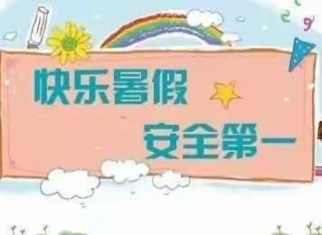 快乐过暑假，安全不“放假”——云厦小学暑期安全指南