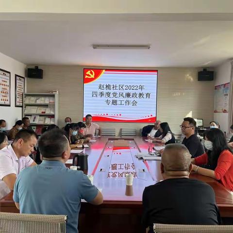 大营街街道赵桅社区2022年四季度党风廉政教育专题工作会