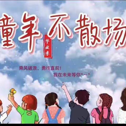 前程似锦，不负韶华——白川小学六年级毕业美篇