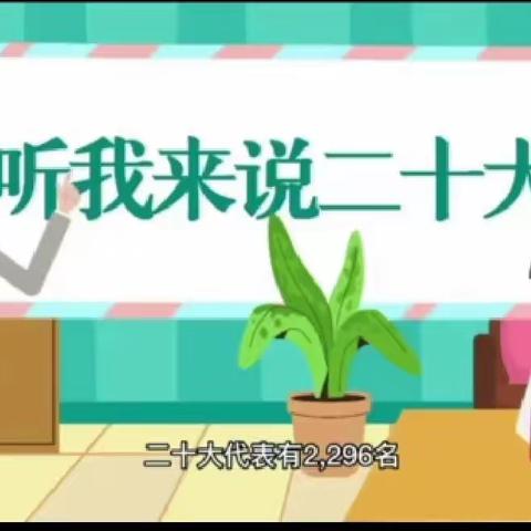 “学习二十大 永远跟党走 奋进新时代”主题云队课