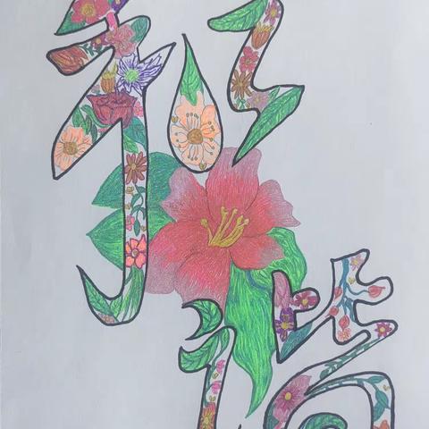 “弘扬社会主义核心价值观  童心彩绘”书画比赛（副本）