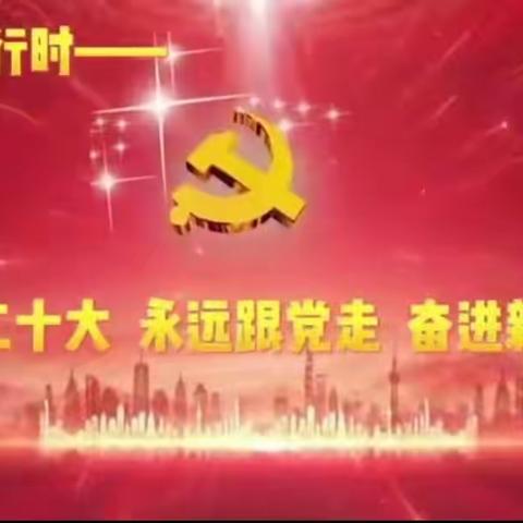 “学习二十大 永远跟党走 奋进新时代”主题云队课，通辽市蒙古族学校大队部