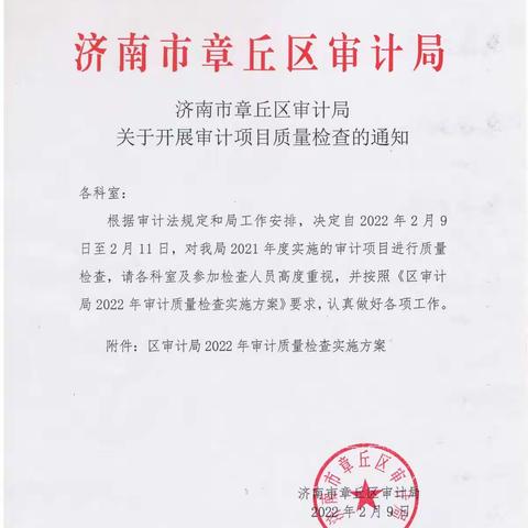 章丘区审计局开展审计质量互查工作