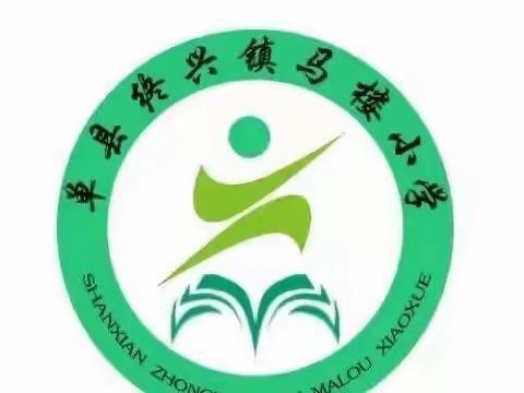 家校同行，共建学生美好明天——记终兴镇马楼小学家校交流会暨孙树响先生化启芳女士教育助学颁奖仪式