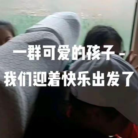 华竹小学143班研学日记