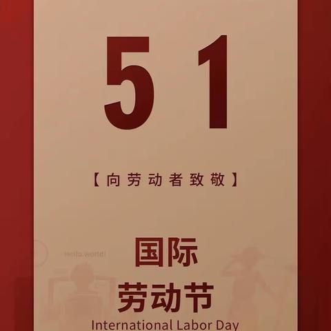 劳动最光荣                邵阳市双清区华竹小学143班学子劳动节记 实