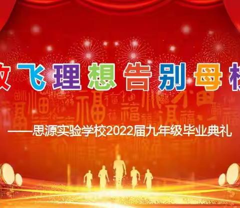 李庄学校2022届初中毕业典礼