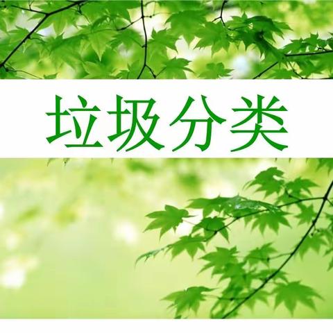西安建筑科技大学附属小学开展“绿水青山，节能增效”为主题的垃圾分类宣传活动