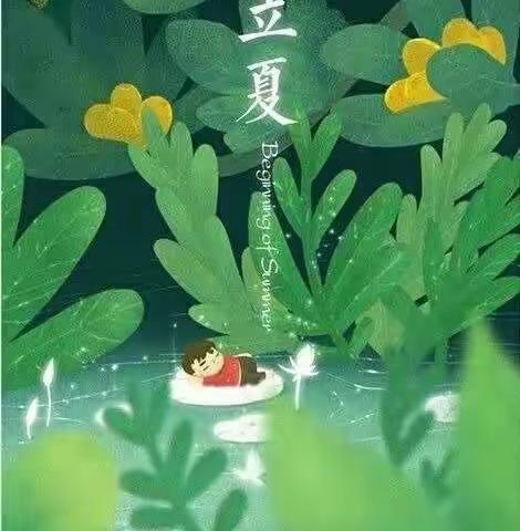 快乐立夏