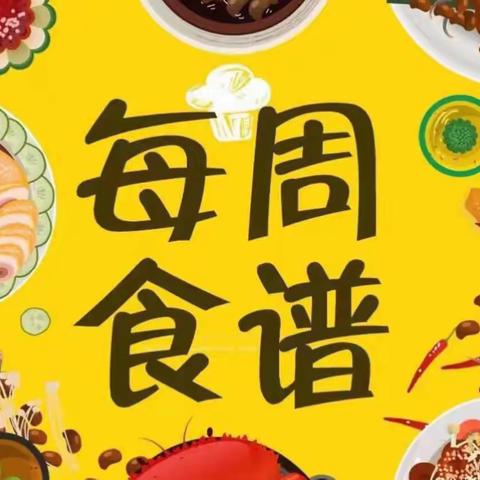 “美食每刻🍝为你筷乐”——金果果幼儿园第12期美食播报📣