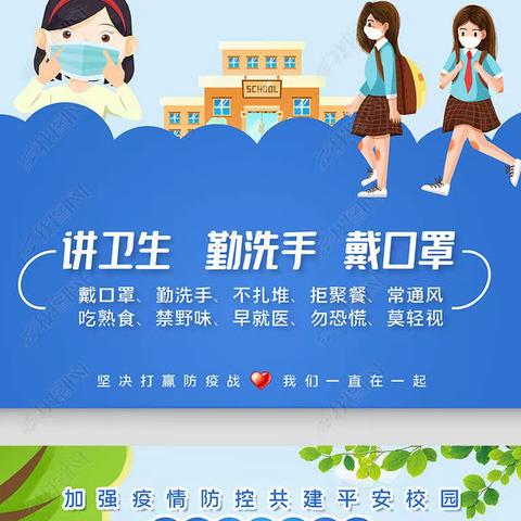 莒县第六实验小学师生疫情防控"应知应会"小课堂