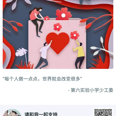 莒县第六实验小学邀您一起“奉献爱心 共建希望”