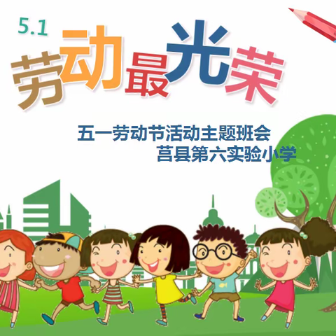 “教学生用劳动创造快乐”-莒县第六实验小学“为成长赋能”劳动月主题教育活动