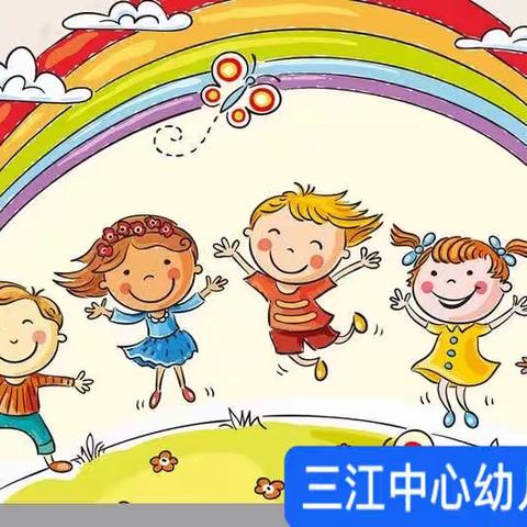 “记录生活，分享快乐”三江中心幼儿园小三班幼儿活动记录