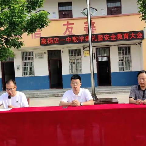 高杨店一中散学典礼暨安全教育大会