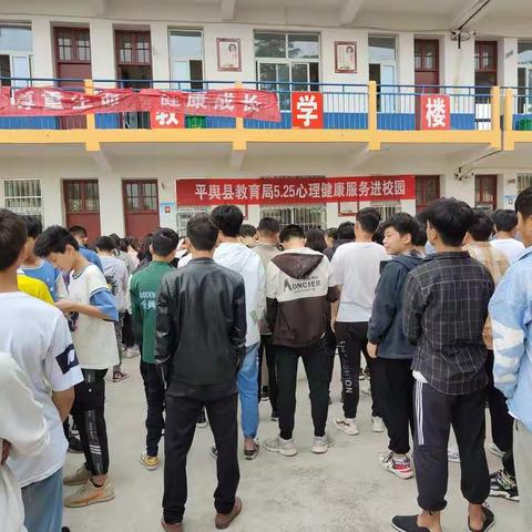平舆县教育局5.25心理健康服务进校园走进高杨店一中