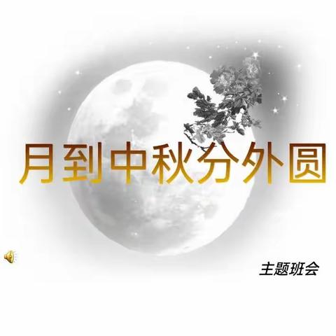 2018级8班中秋活动剪影