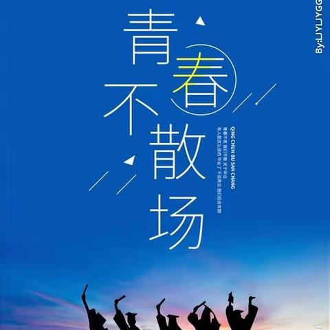 致托职中2018级护理(3）班学子的一封信！