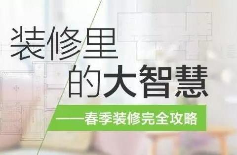 为什么说一年中春季装修最适宜？看完赶紧开工吧！