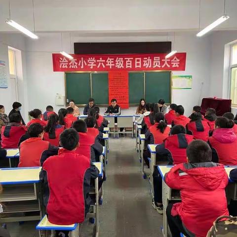 百日拼搏，一战定功成———浍杰小学小考百日动员大会