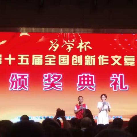 参加2019年"为学杯"颁奖仪式活动