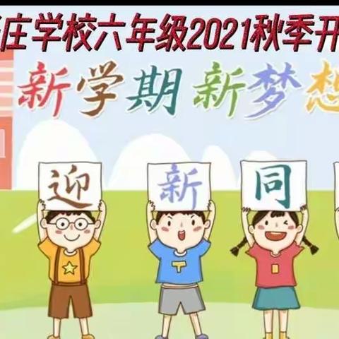 “请党放心，强国有我！”—马庄乡张庄学校六年级2021年秋季开学第一课