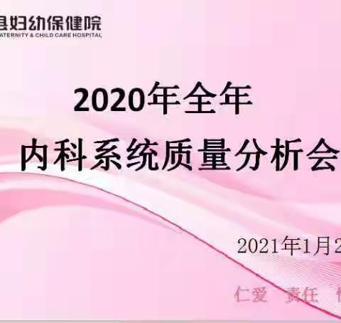 大荔县妇幼保健院召开内科系统、外科系统质控会议