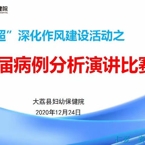 大荔县妇幼保健计划生育服务中心开展“晒比拼超”深化作风建设活动之首届病例分析演讲比赛