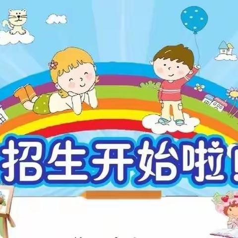 西六方幼儿园2022年秋季招生简章