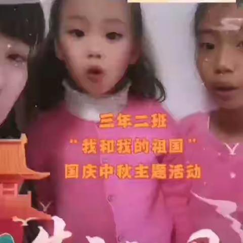 嘉荫县第一小学三年二班“我和我的祖国”国庆中秋主题活动