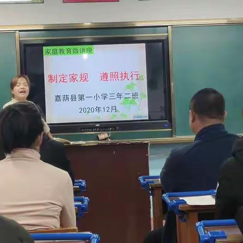 2020年12月份家庭教育微讲座“制定家规  贯彻执行”