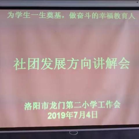 龙门二小2018--2019学年第二学期期末社团发展方向讲解会