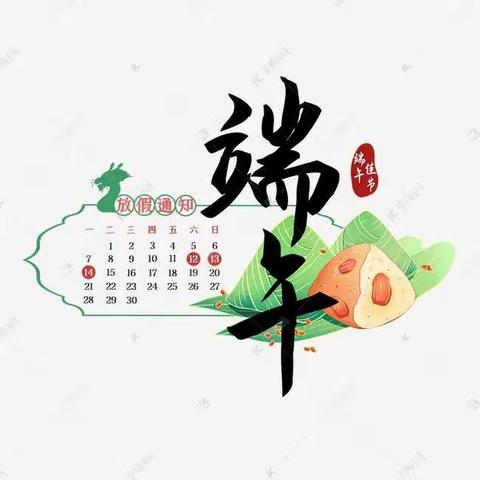 桃花镇中心学校端午节放假安排