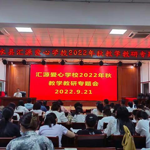 聚焦教学管理，助力质量提升——汇源爱心学校召开教学教研专题会